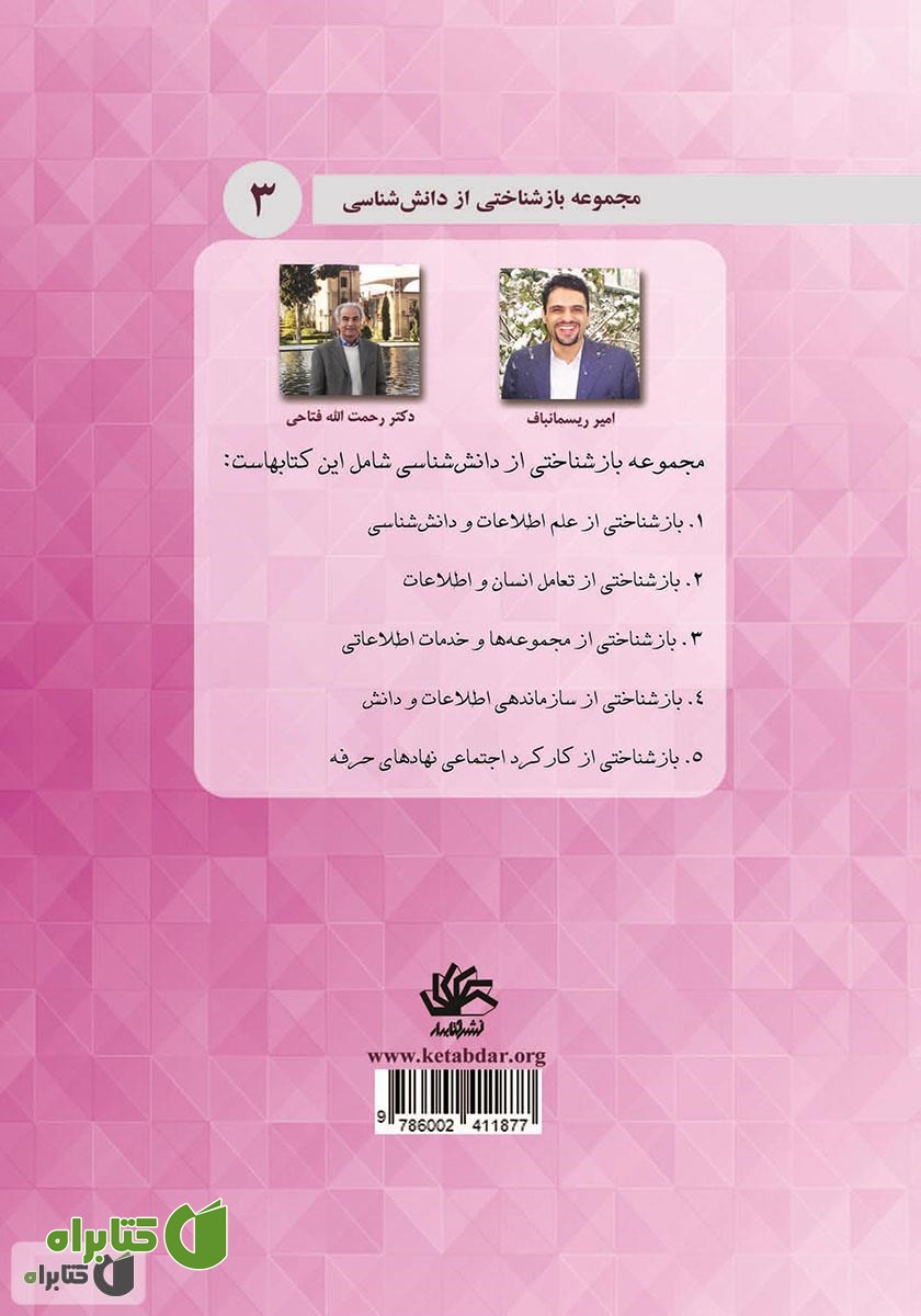 پشت جلد کتاب بازشناختی از مجموعه‌ها و خدمات اطلاعاتی