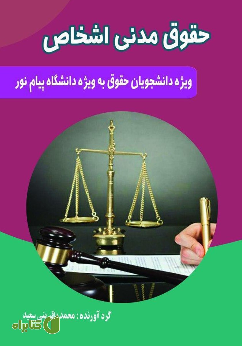 کتاب حقوق مدنی اشخاص