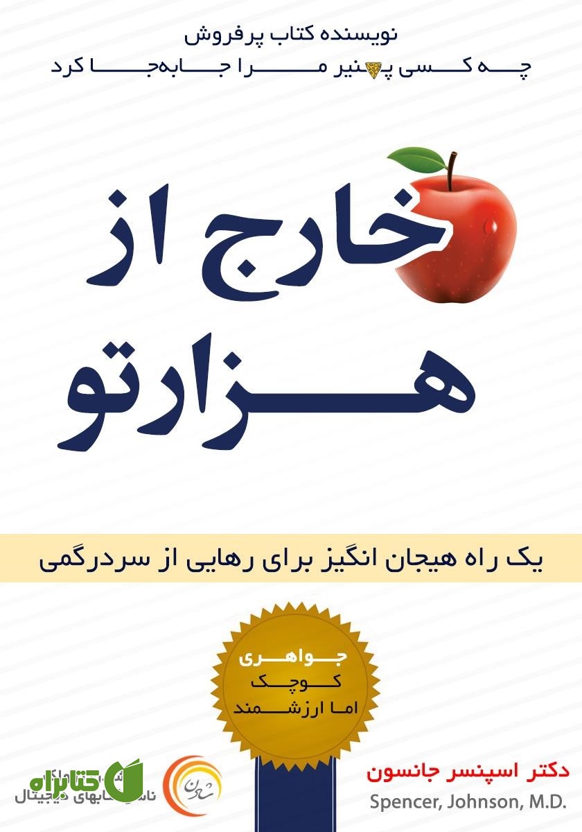 کتاب خارج از هزارتو