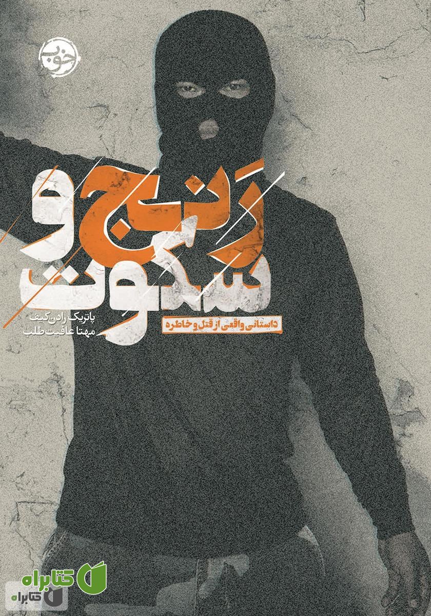 کتاب رنج و سکوت: داستانی واقعی از قتل و خاطره