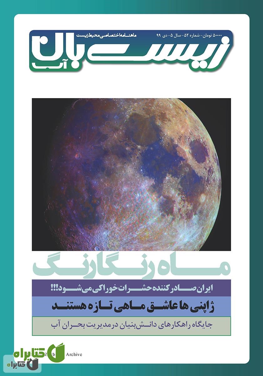 ماهنامه تخصصی زیست‌بان آب شماره پنجاه و دوم؛ دی 99