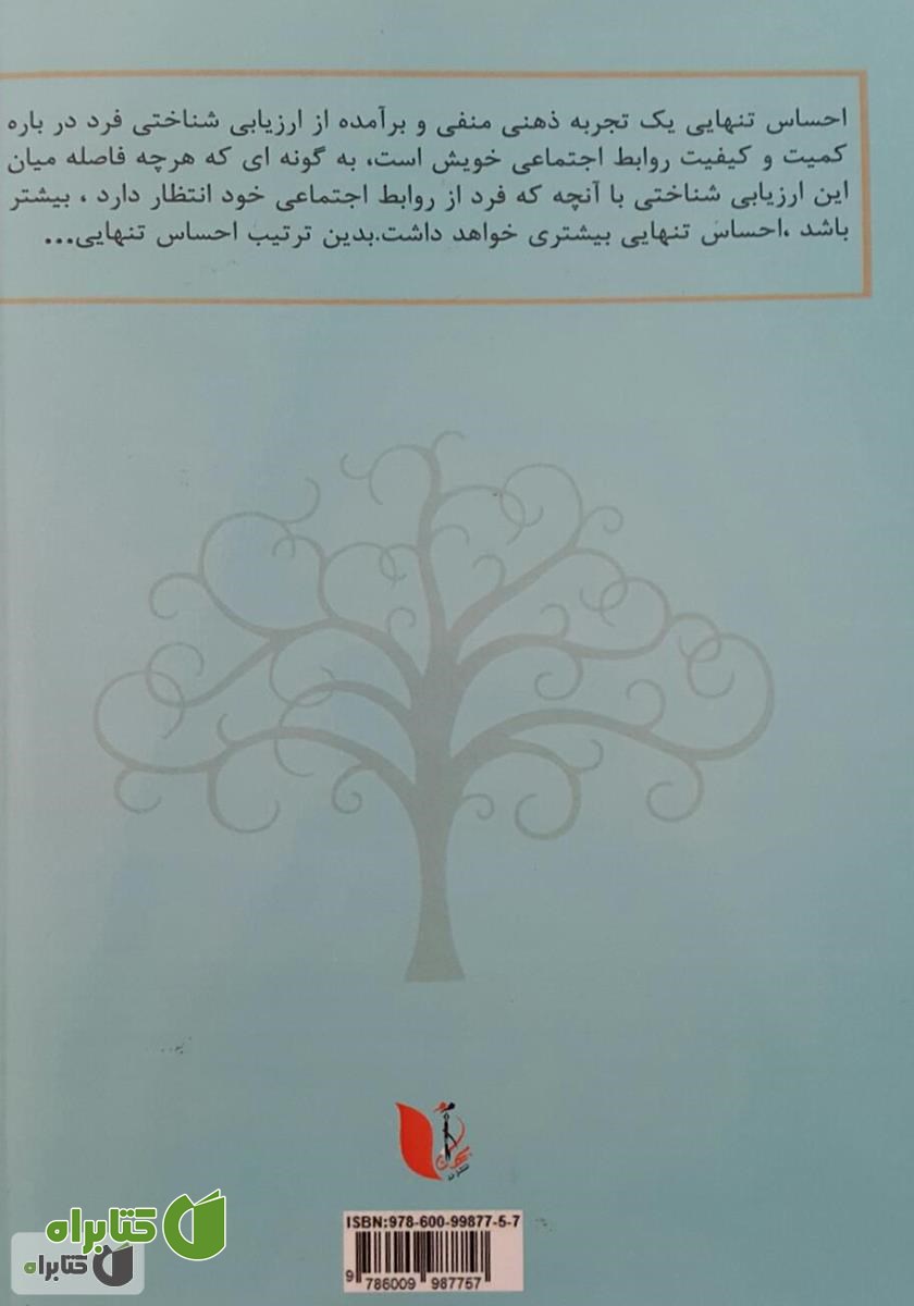پشت جلد کتاب نقش معنای زندگی در رهایی از احساس تنهایی