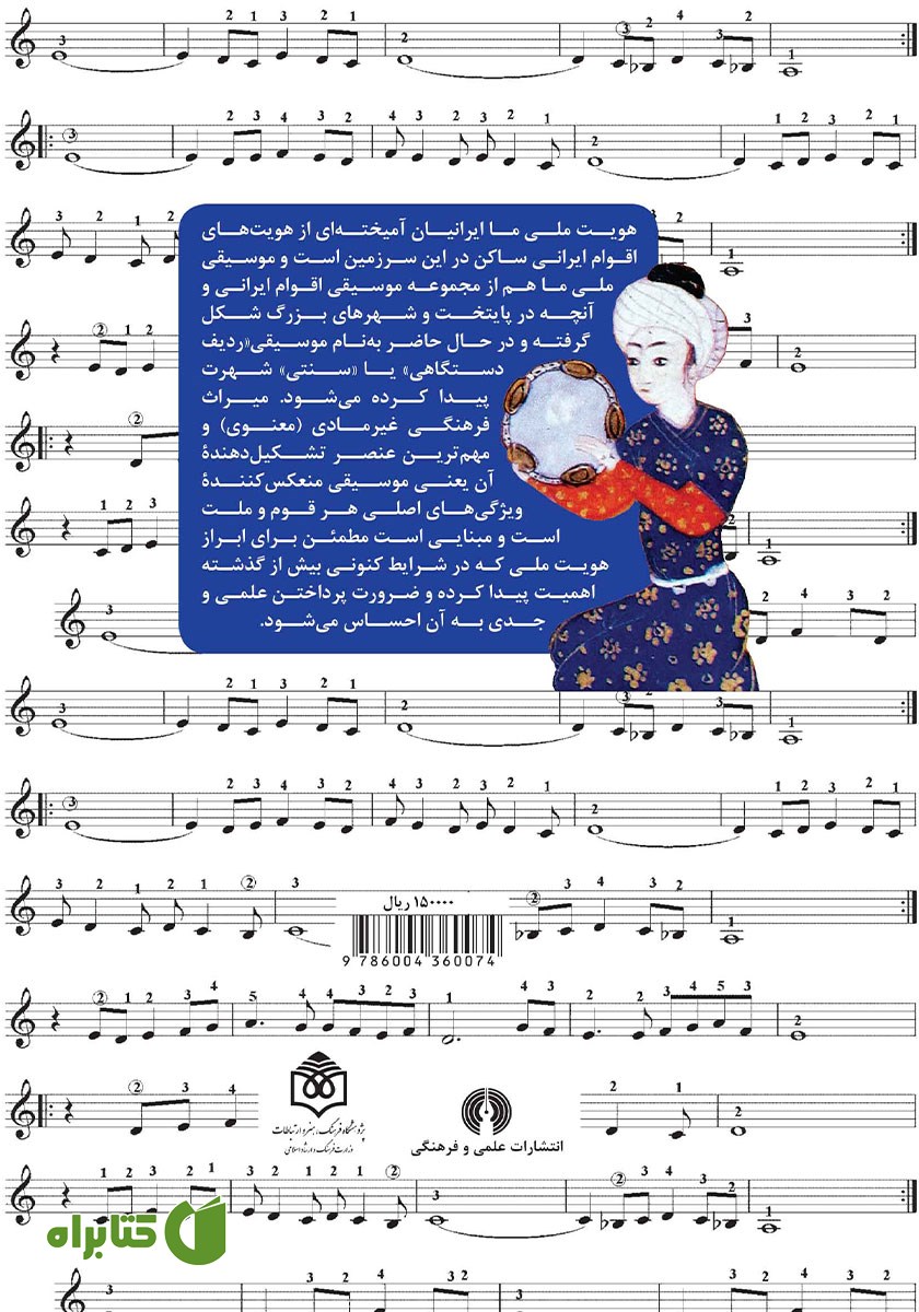 پشت جلد کتاب موسیقی ایرانی و هویت