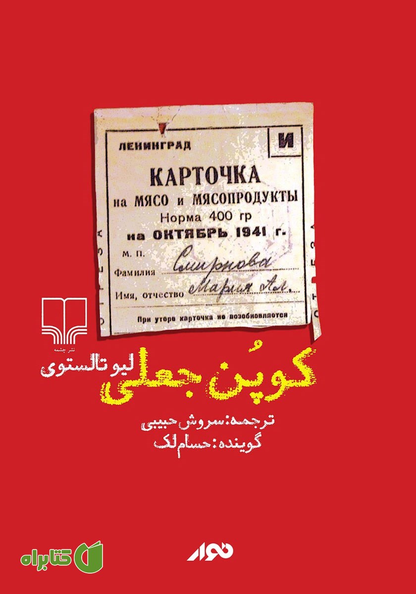 کتاب صوتی کوپن جعلی