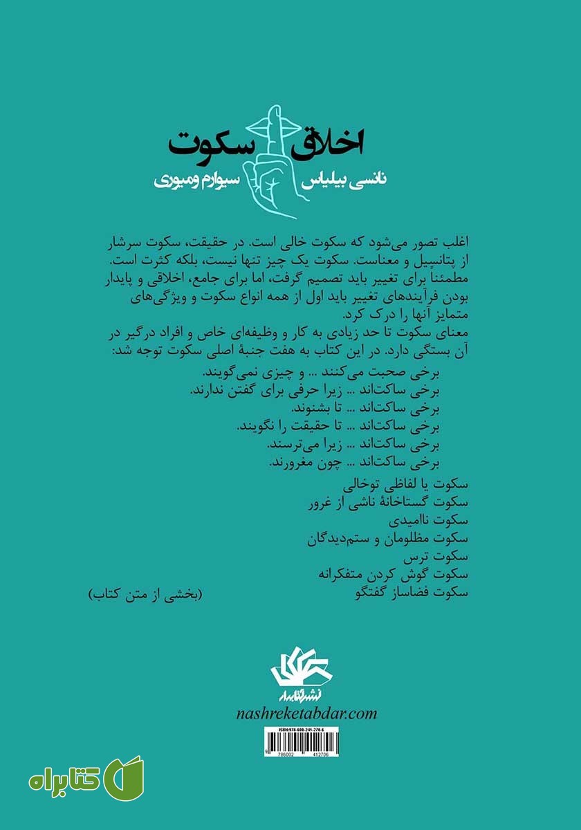 پشت جلد کتاب اخلاق سکوت