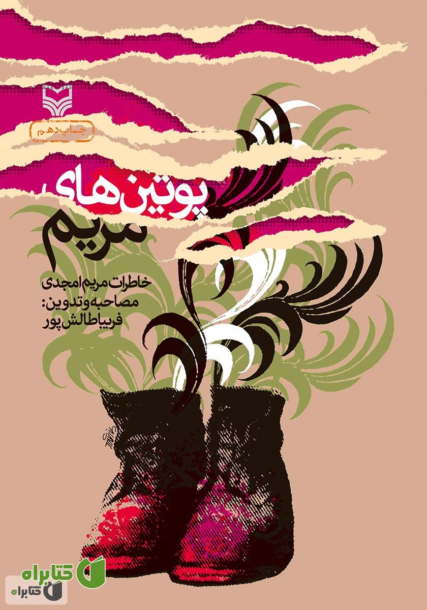 کتاب پوتین‌های مریم