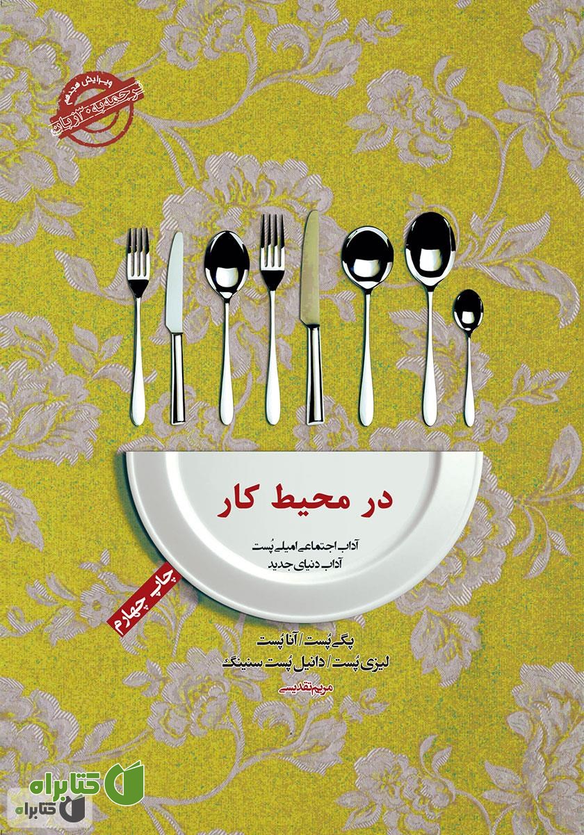 کتاب صوتی آداب معاشرت: در محیط کار