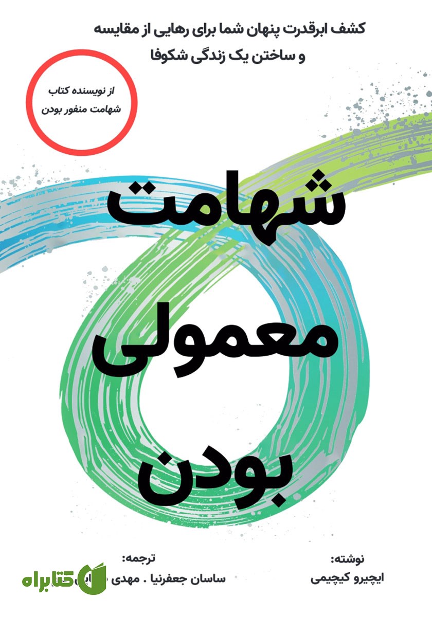 کتاب شهامت معمولی بودن