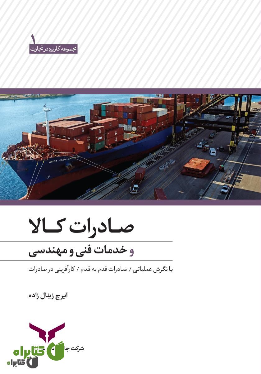 کتاب صادرات کالا و خدمات فنی و مهندسی