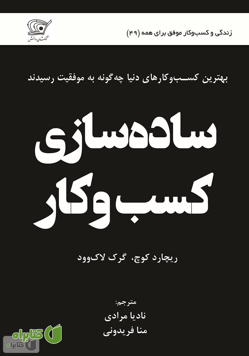 کتاب ساده سازی کسب و کار