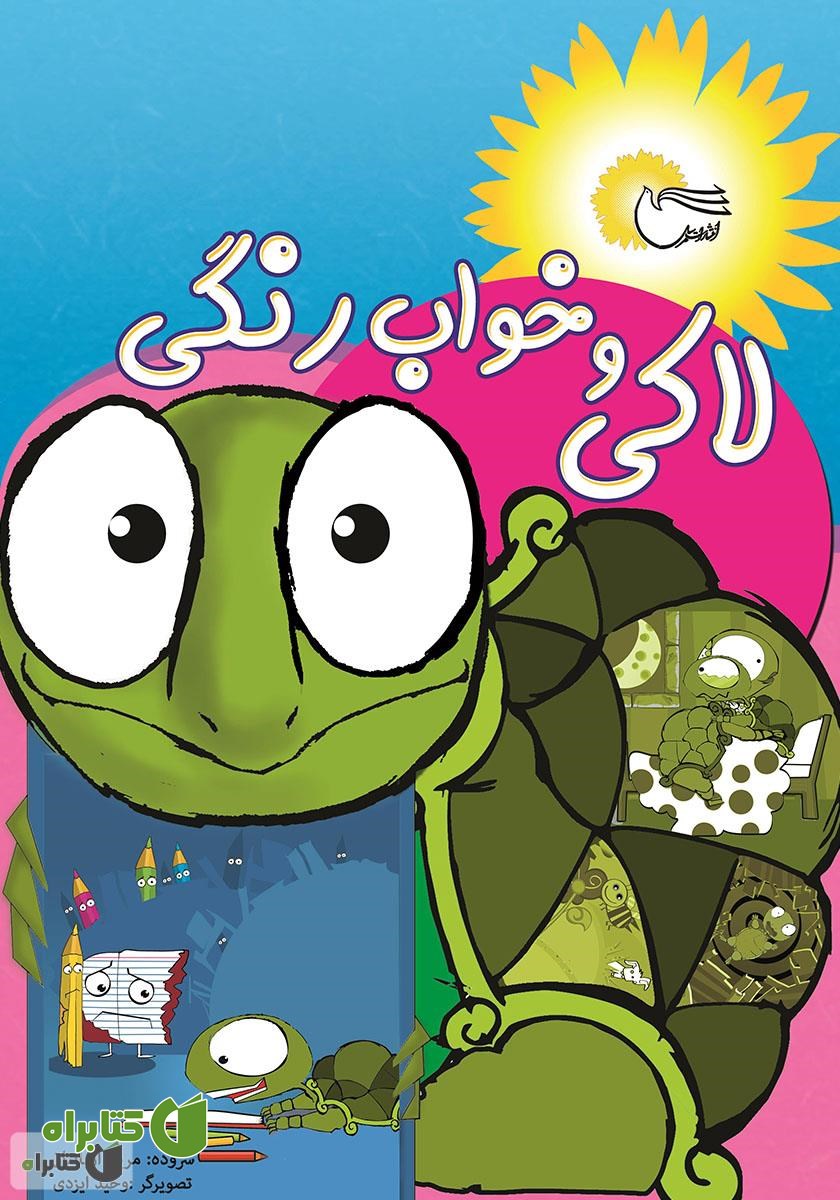 کتاب لاکی و خواب رنگی