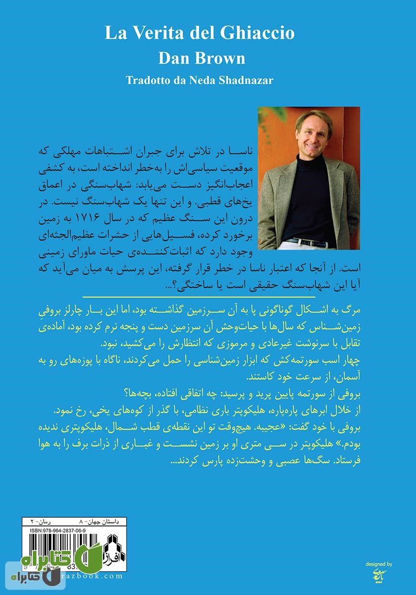 پشت جلد رمان حقیقت یخی