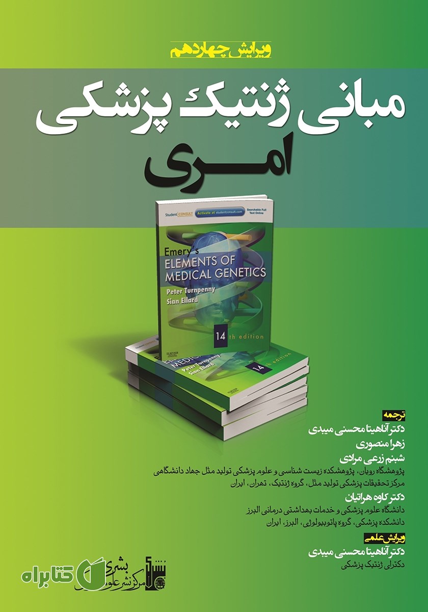 کتاب مبانی ژنتیک پزشکی امری
