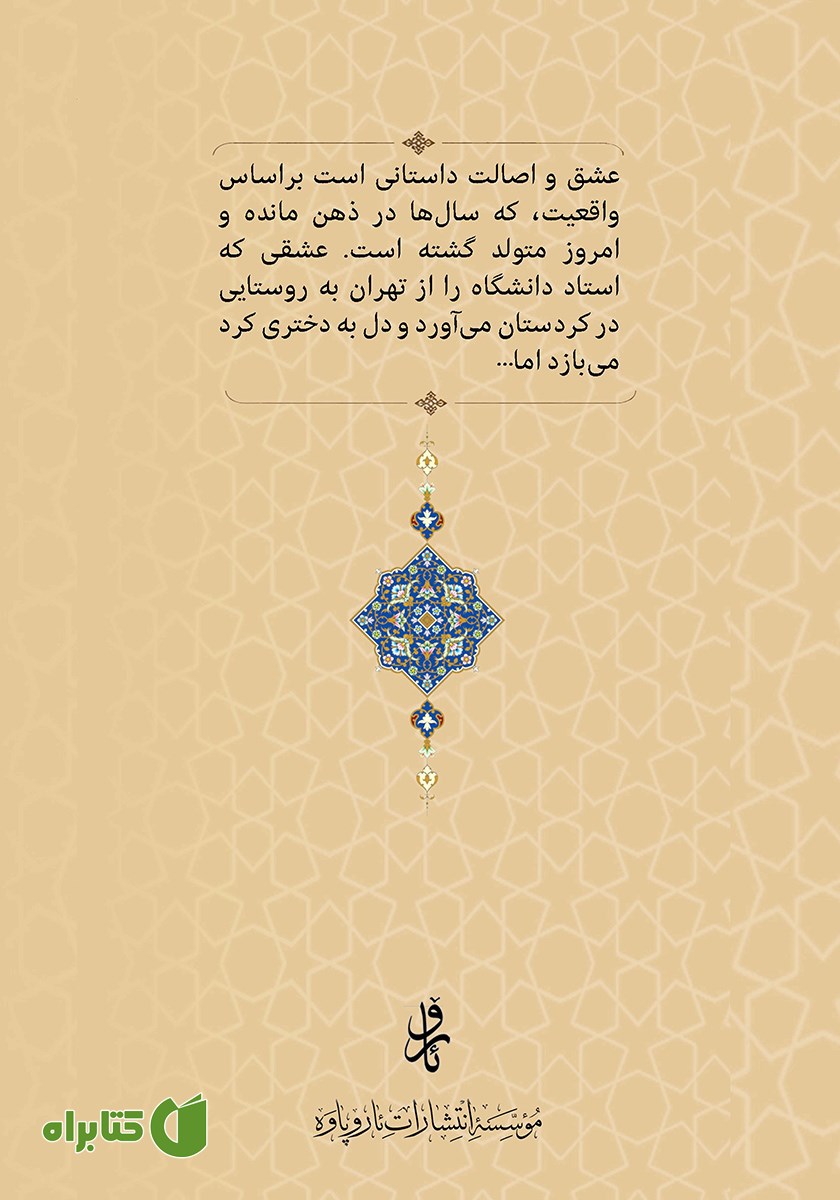 پشت جلد کتاب عشق و اصالت