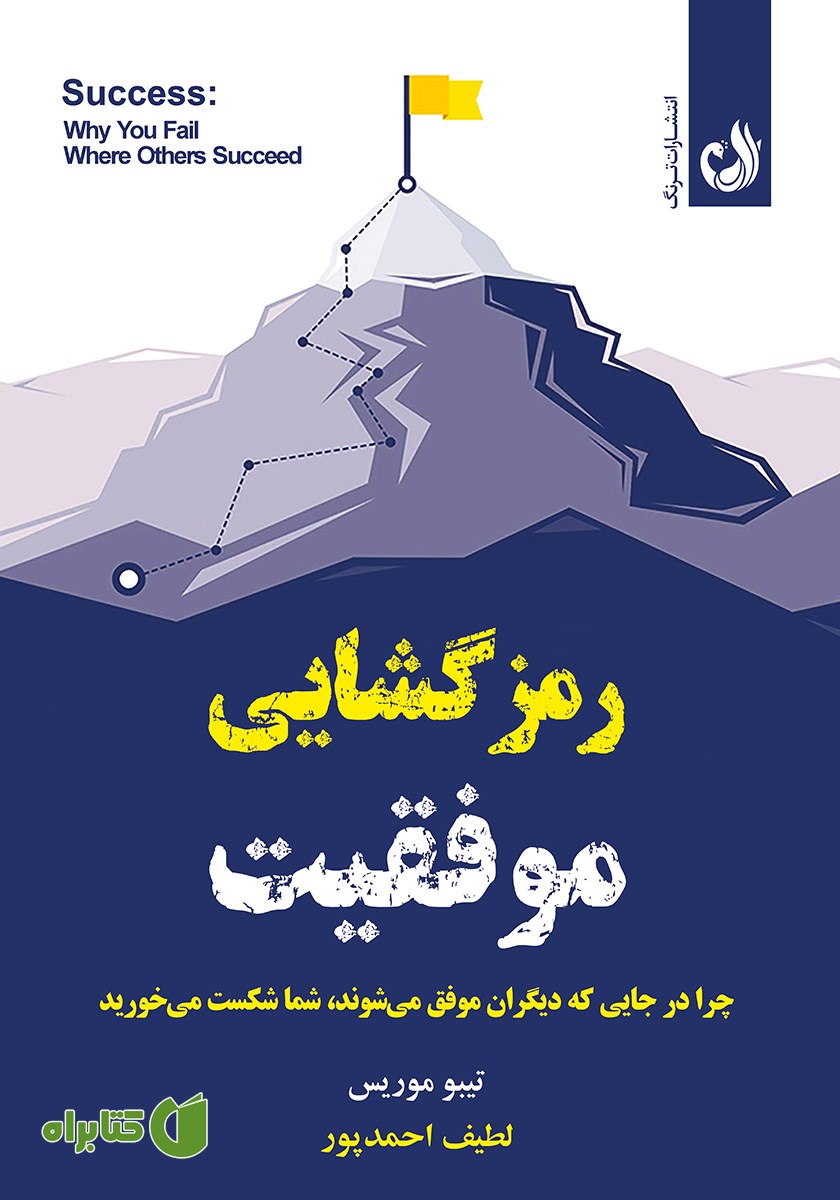 کتاب رمزگشایی موفقیت