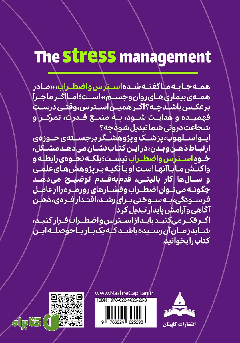 پشت جلد کتاب استرس، قدرت پنهان درون شما