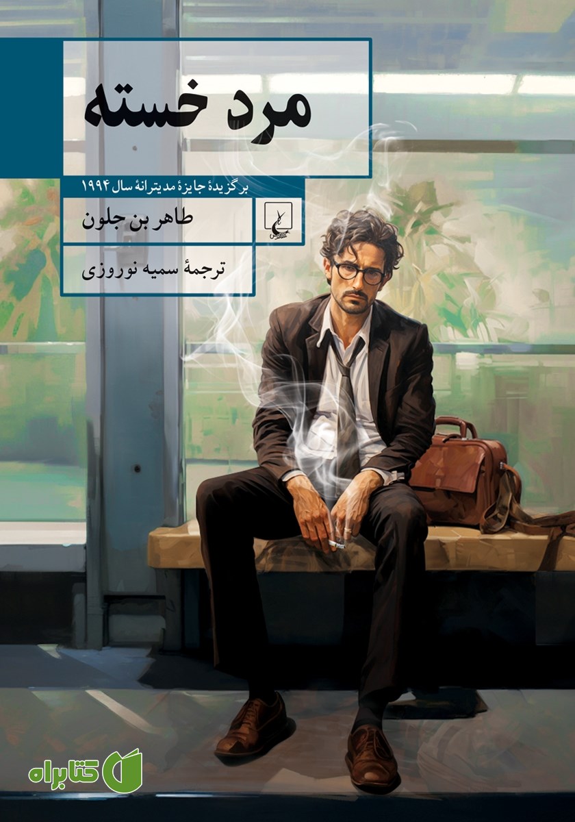کتاب مرد خسته