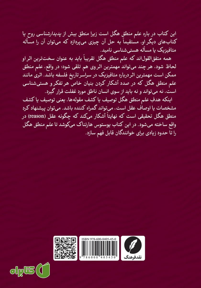 پشت جلد کتاب درآمدی بر منطق هگل