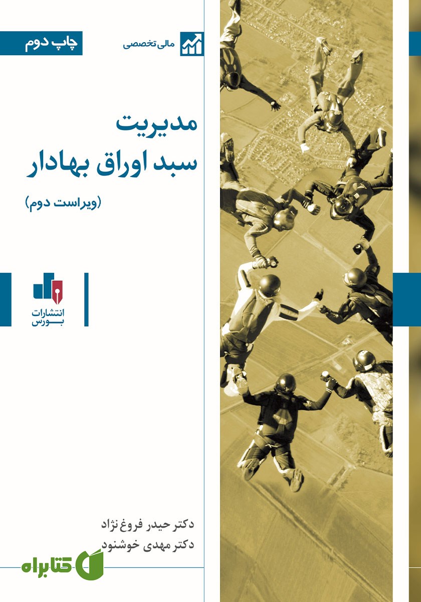 کتاب مدیریت سبد اوراق بهادار