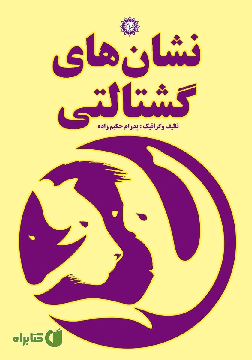 کتاب نشان‌های گشتالتی