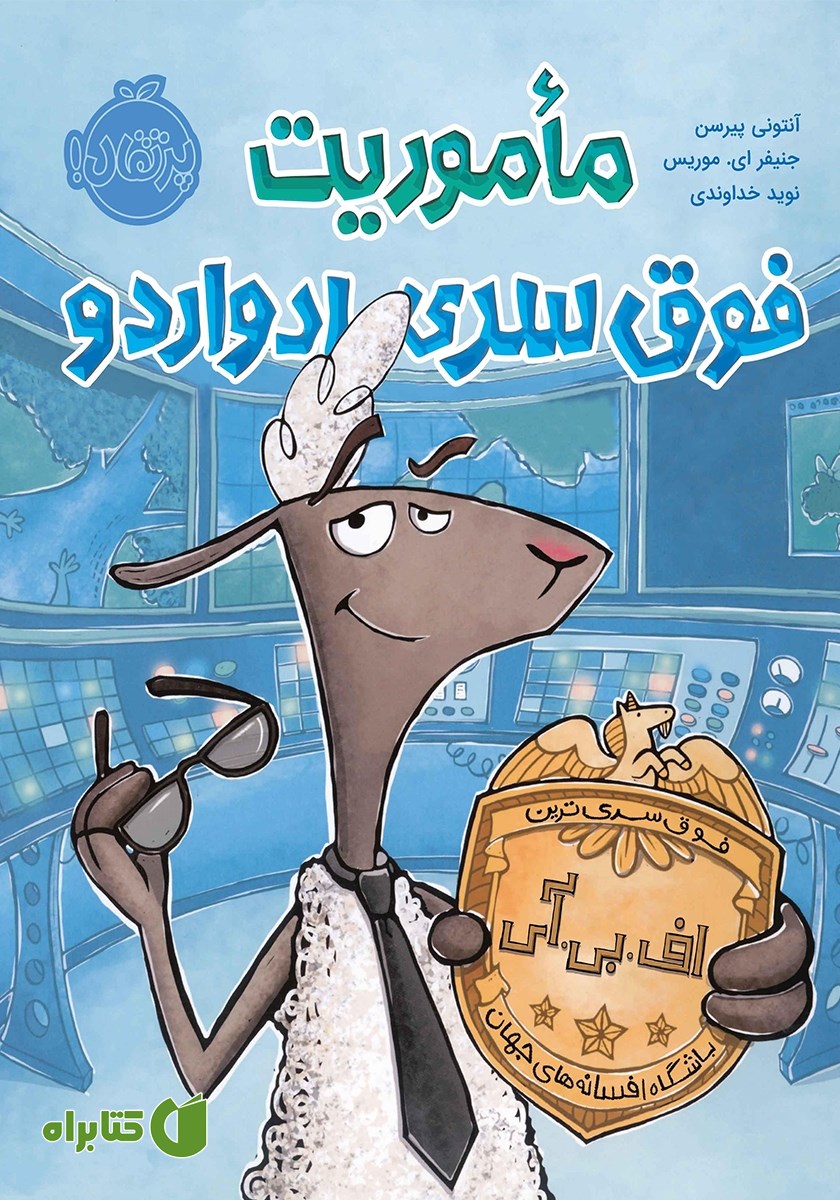 کتاب ماموریت فوق‌ سری ادواردو