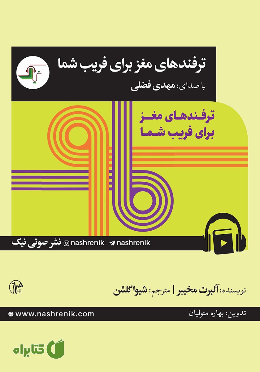 کتاب صوتی ترفندهای مغز برای فریب شما
