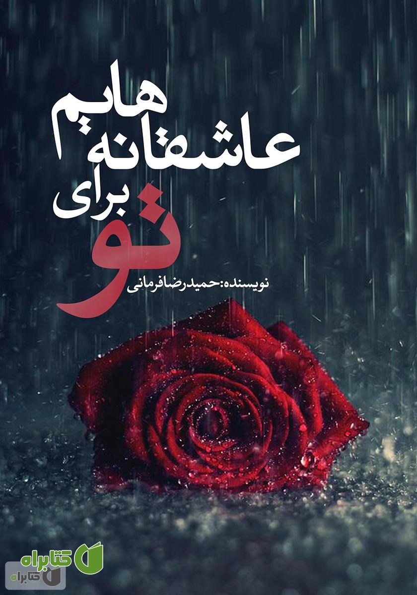 کتاب عاشقانه‌هایم برای تو