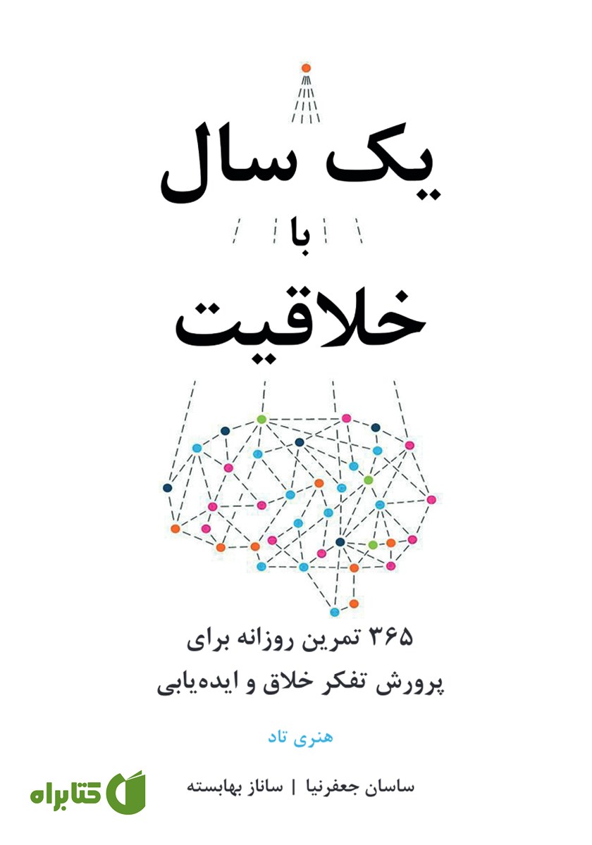 کتاب یک سال با خلاقیت