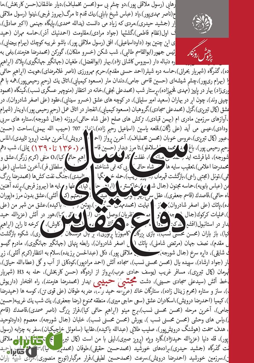 کتاب سی سال سینمای دفاع مقدس (1360-1390)