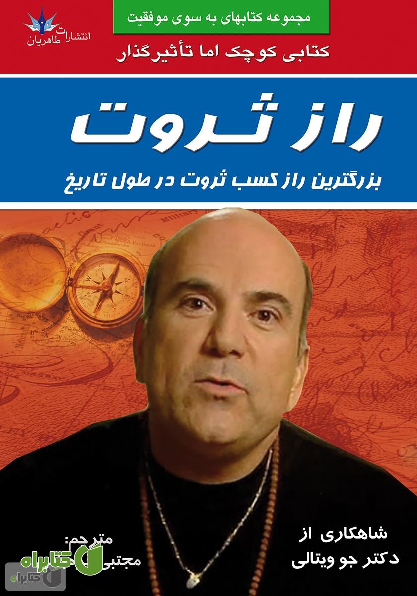 کتاب راز ثروت: بزرگترین راز کسب ثروت در طول تاریخ