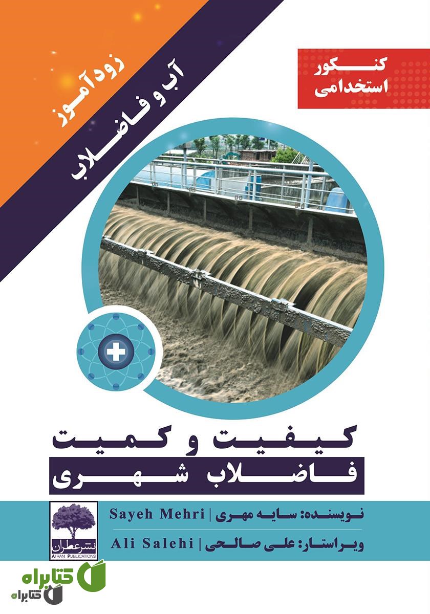 کتاب زودآموز آب و فاضلاب: کیفیت و کمیت فاضلاب شهری