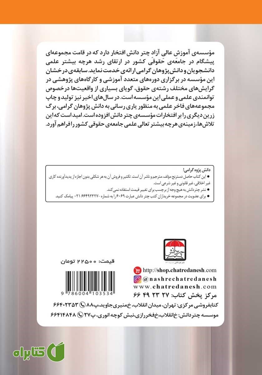 پشت جلد کتاب مسئولیت بانک‌ها در قبال سوء استفاده‌های احتمالی از دستگاه‌های کارتخوان