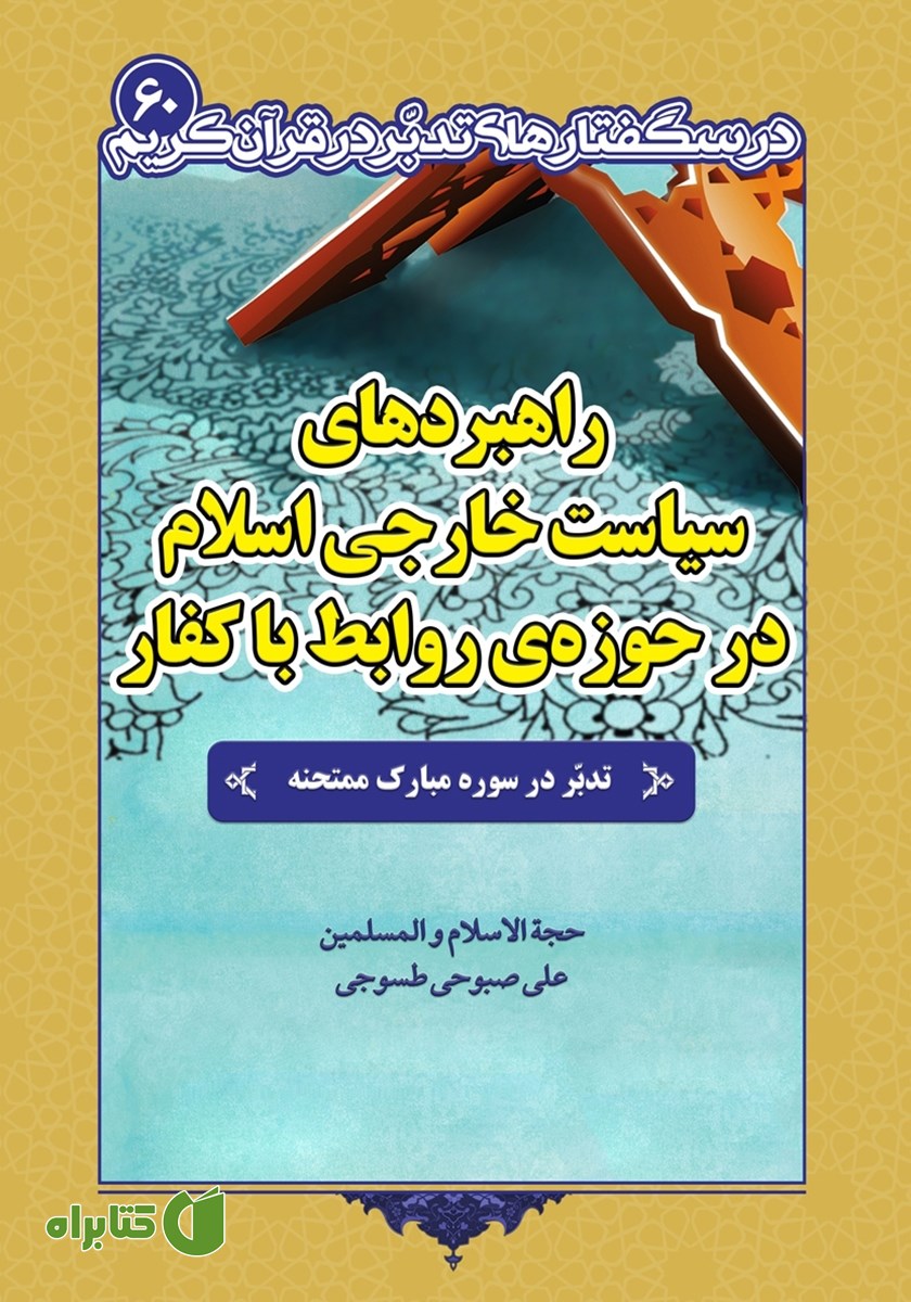 کتاب راهبردهای سیاست خارجی اسلام در حوزه روابط با کفار