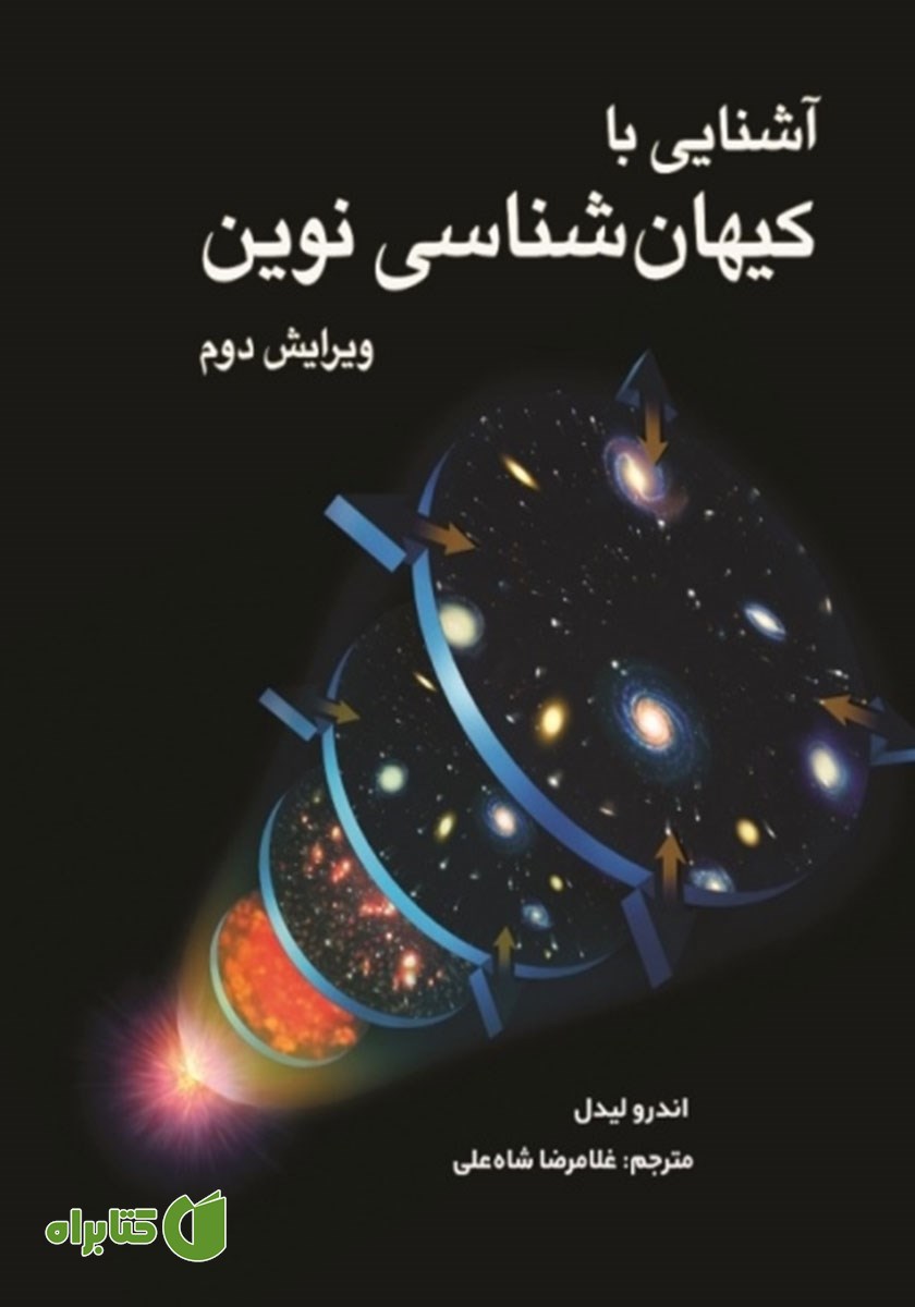 کتاب آشنایی با کیهان شناسی نوین