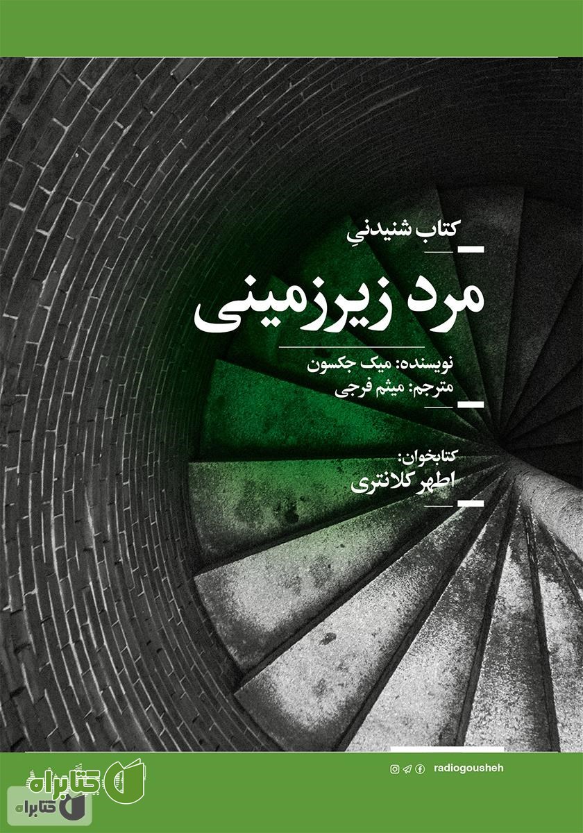 کتاب صوتی مرد زیرزمینی