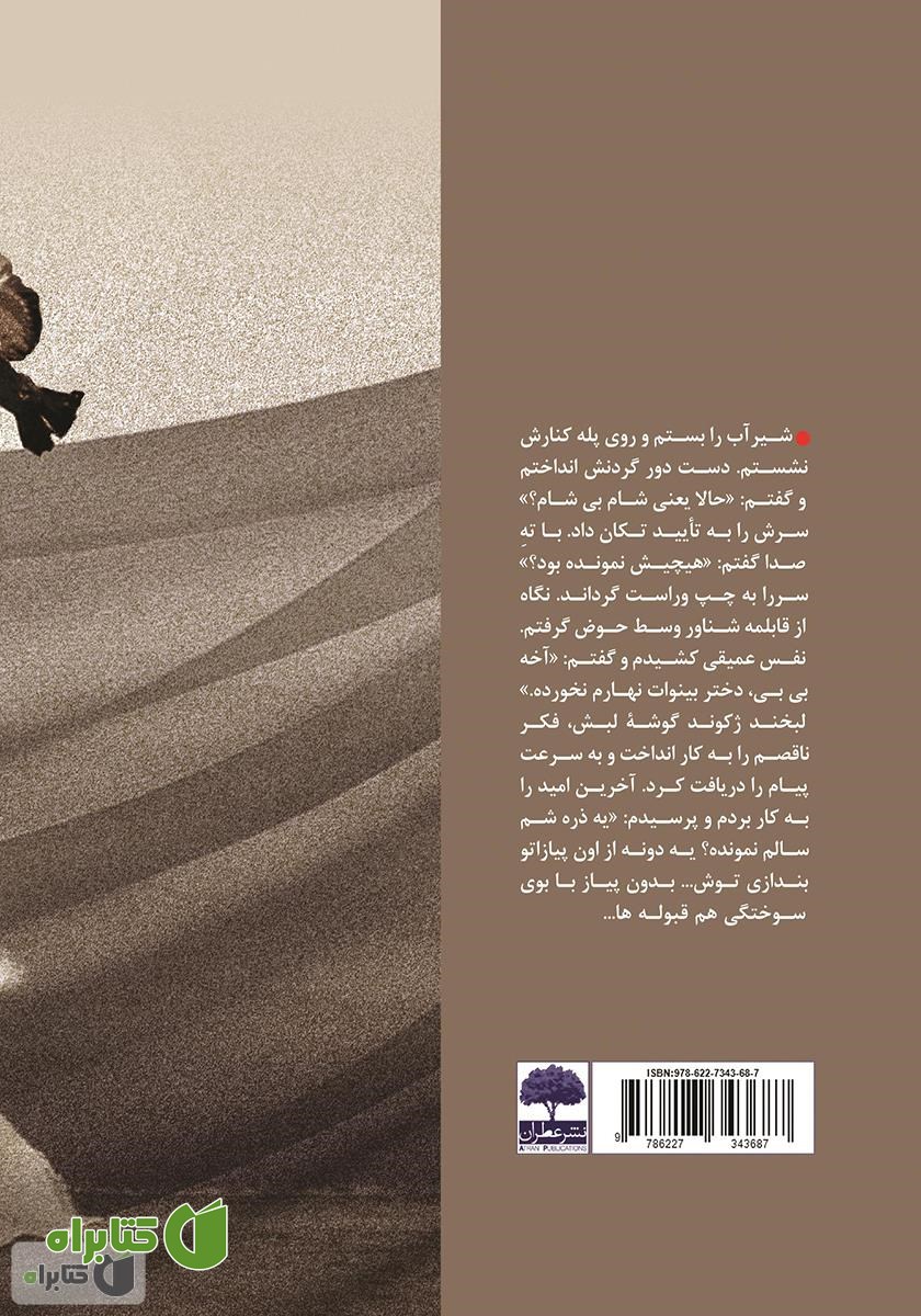 پشت جلد کتاب پیاز سوخته