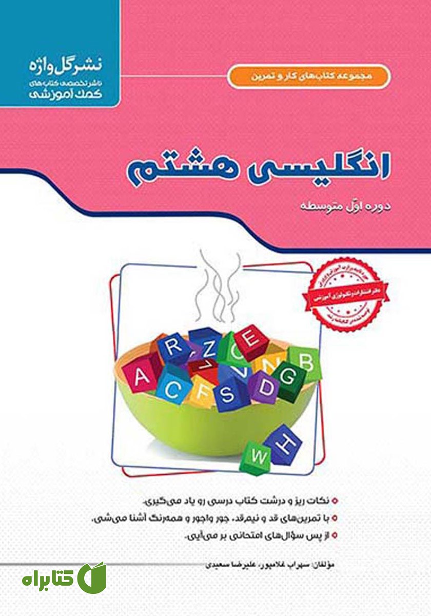 کتاب کار و تمرین انگلیسی هشتم