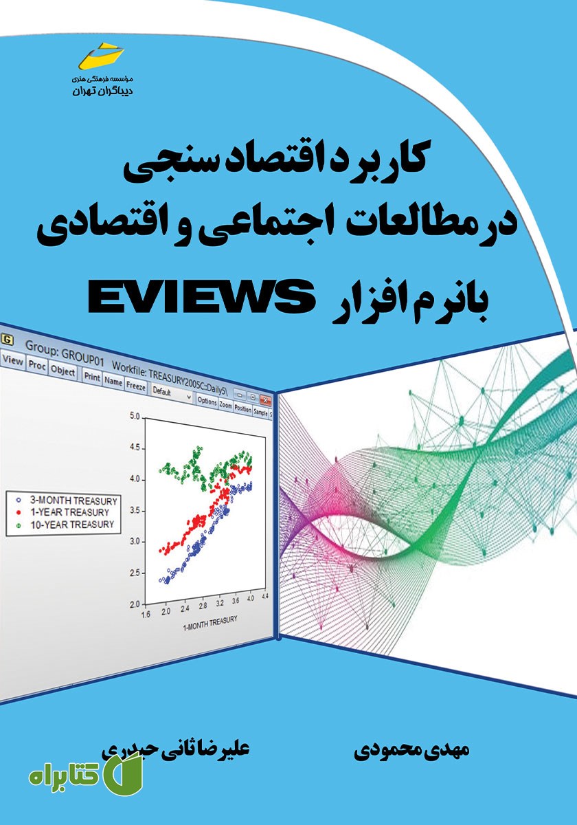 کتاب کاربرد اقتصادسنجی در مطالعات اجتماعی و اقتصادی با نرم افزار Eviews