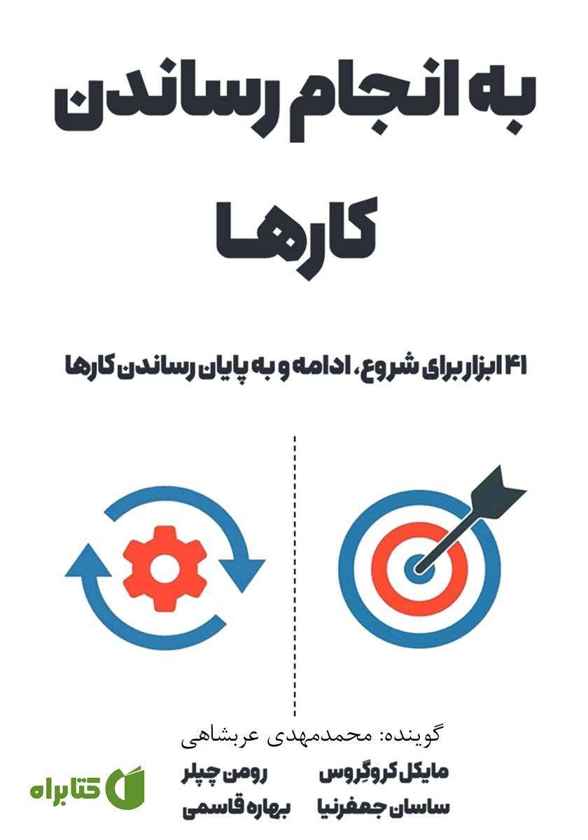 کتاب صوتی به انجام رساندن کارها