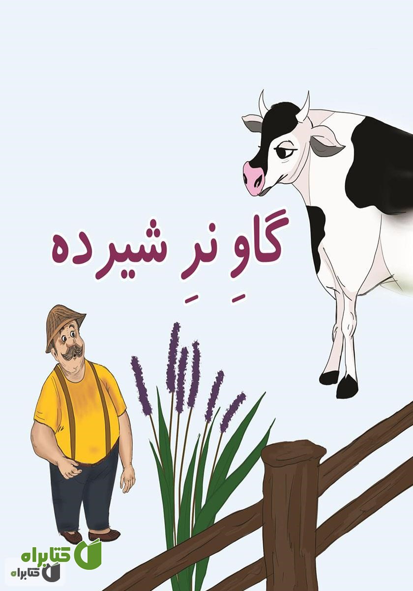 کتاب گاو نر شیرده