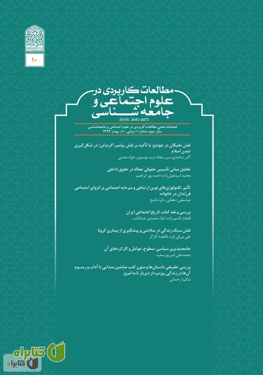 فصلنامه مطالعات کاربردی در علوم اجتماعی و جامعه‌شناسی - شماره 10