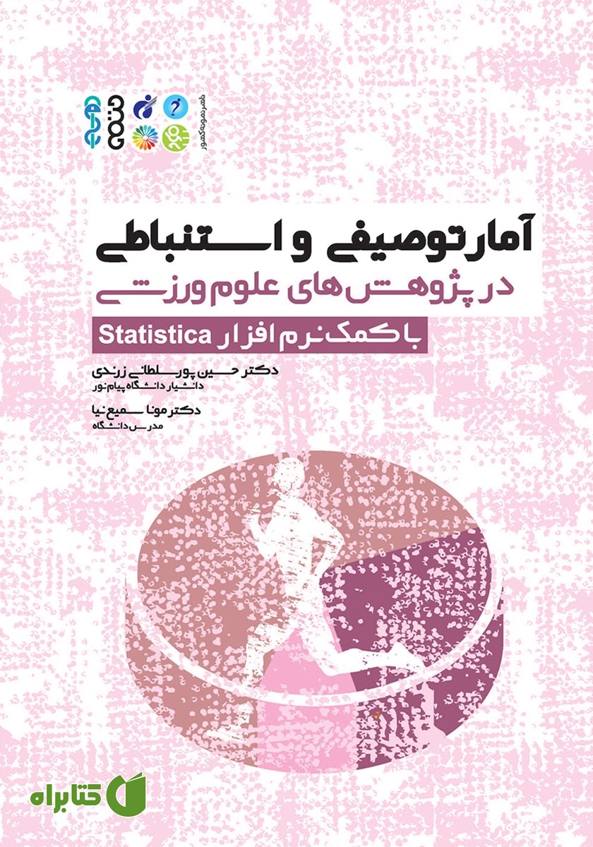 کتاب آمار توصیفی و استنباطی در پژوهش‌های علوم ورزشی با کمک نرم‌ افزار Statistica