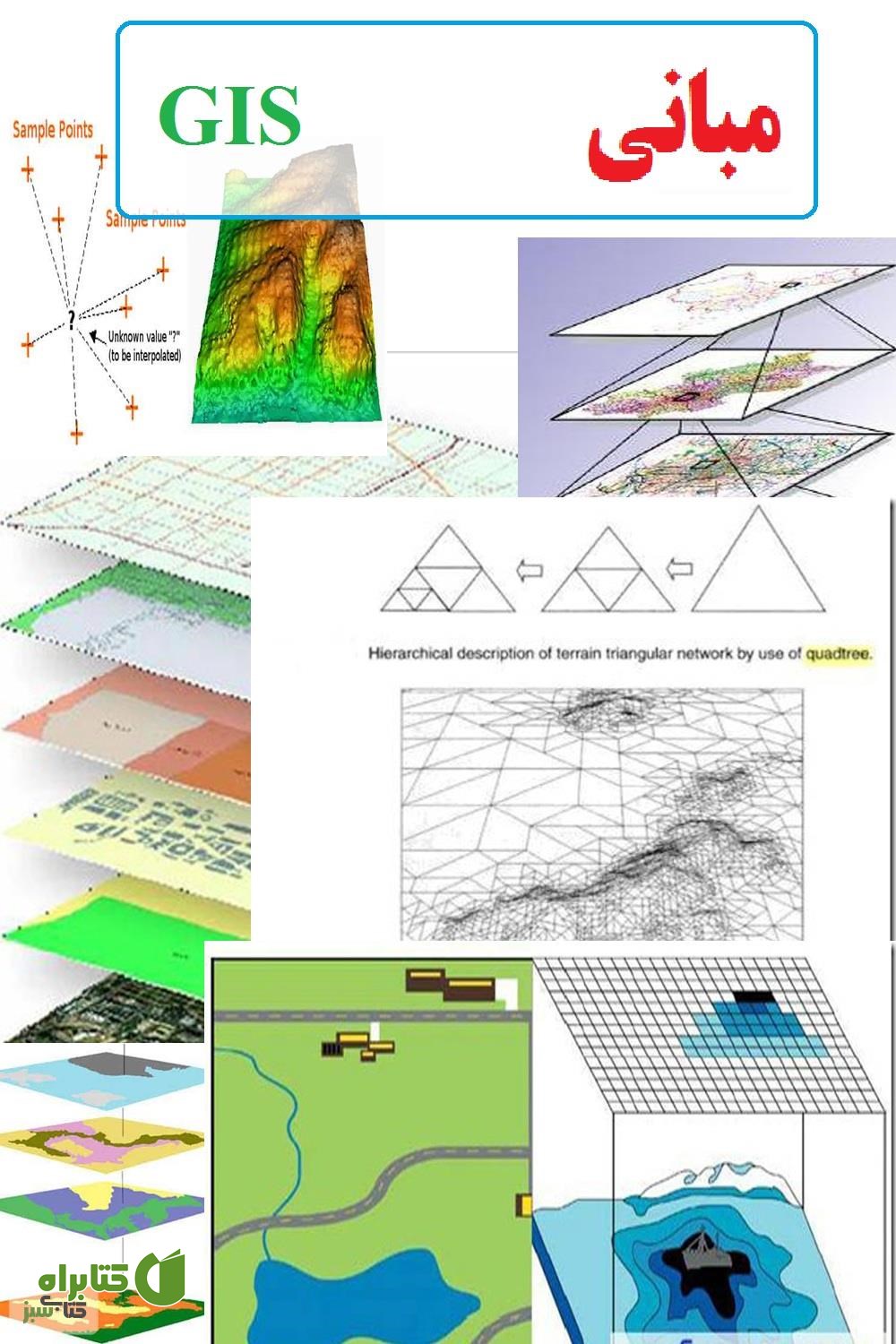 کتاب مبانی تئوری gis