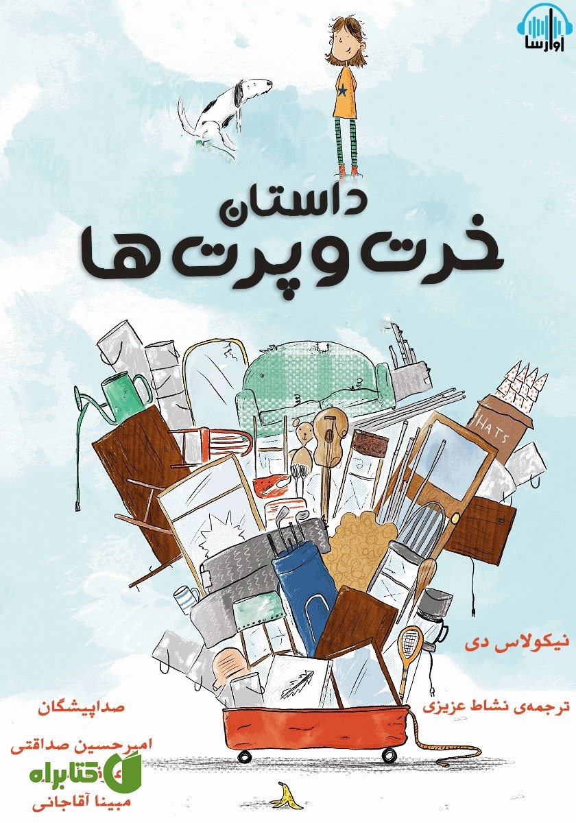 کتاب صوتی داستان خرت و پرت‌ها