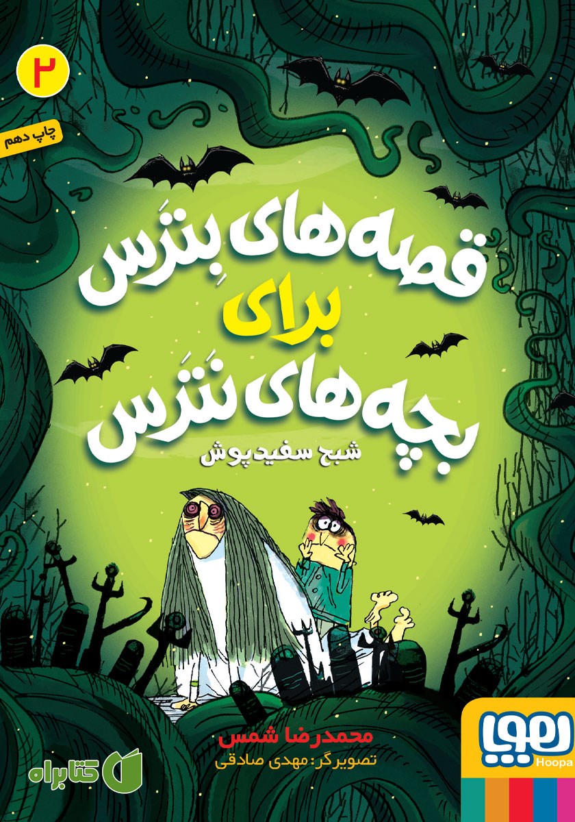 کتاب شبح سفیدپوش