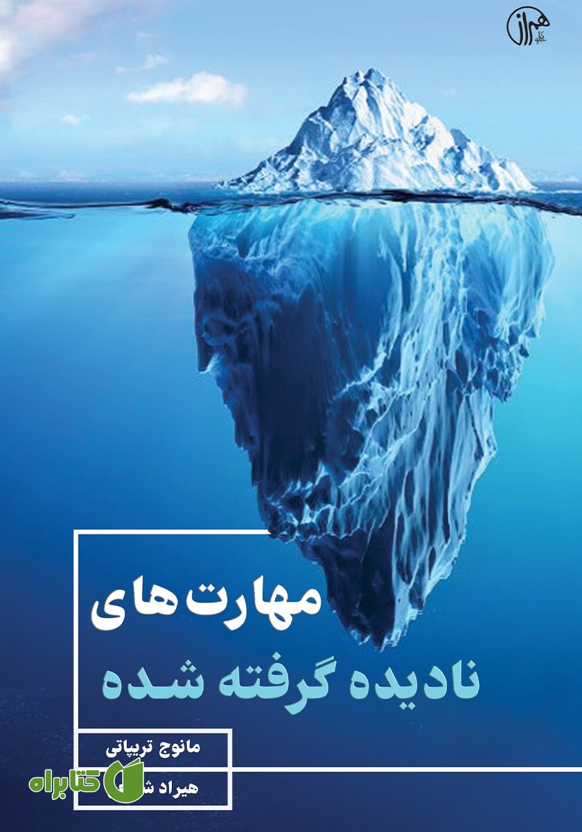 کتاب مهارت‌های نادیده گرفته شده