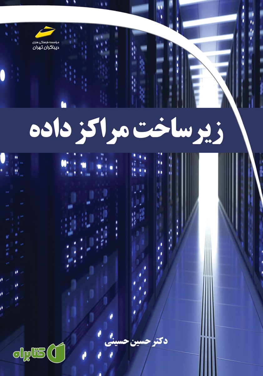 کتاب زیرساخت مراکز داده