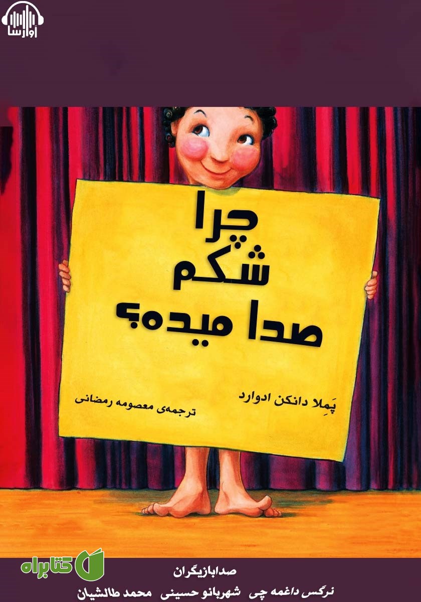 کتاب صوتی چرا شکم صدا می‌ده؟