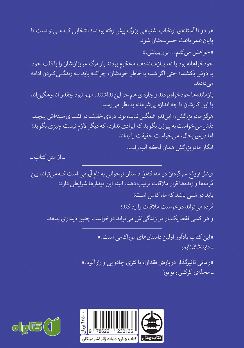 پشت جلد کتاب دیدار ارواح سرگردان در ماه کامل