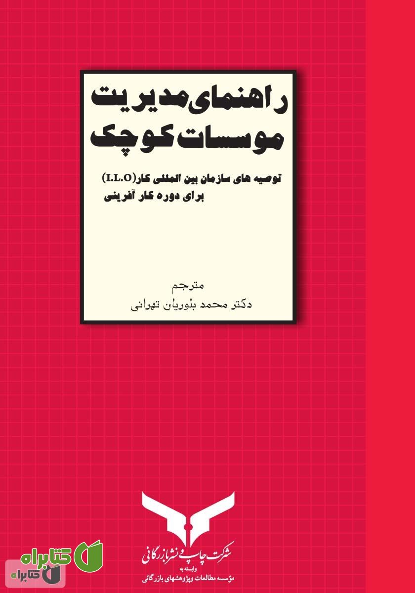 کتاب راهنمای مدیریت موسسات کوچک